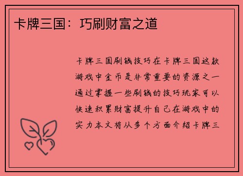 卡牌三国：巧刷财富之道
