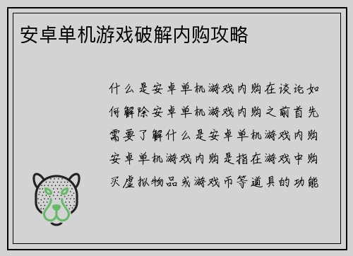 安卓单机游戏破解内购攻略